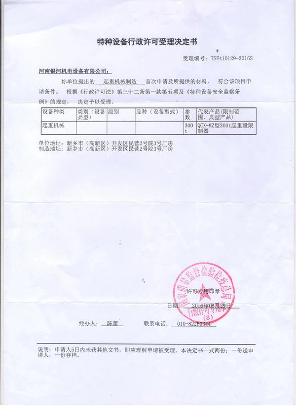 特種設備行政許可受理決定書